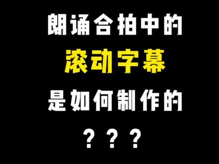 如何用手机制作视频中的滚动字幕,方法来啦!三步教你制作合拍视频,视频有点长,但是干货满满,核心技巧在最后,记得点赞收藏起来哦~#剪映教学 #手机全屏滚动字幕 #朗诵视频制作教程 #滚动字幕制作 #滚动字幕制作教程