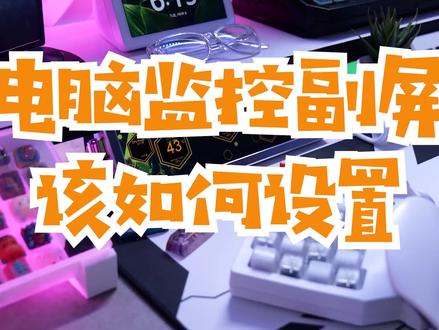 电脑的副屏监控是怎么设置的?#副屏 #干货分享 #电脑技巧