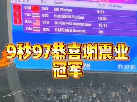 恭喜谢震业 9秒97冠军#杭州亚运会 #田径 #100米