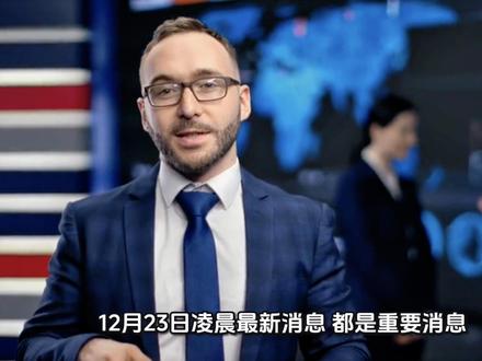 12月23日凌晨最新消息#黄金 #财经 #贵金属 #财经新闻 #央视