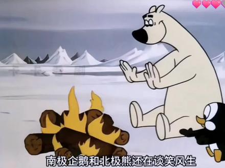 小企鹅和北极熊的约会#二次元