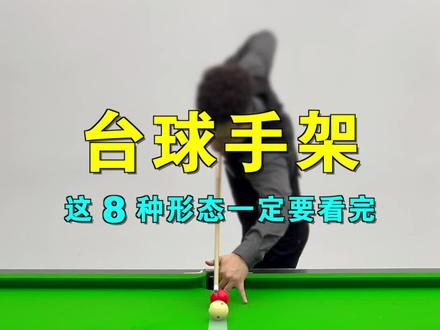 打台球一定要知道的8种台球手架,正确姿势讲解,快艾特你身边的靓仔一起学习!#台球#台球教学#台球技巧