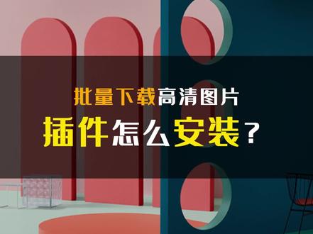 批量下载高清图片的插件,如何安装?#设计分享 #实用工具 #设计师