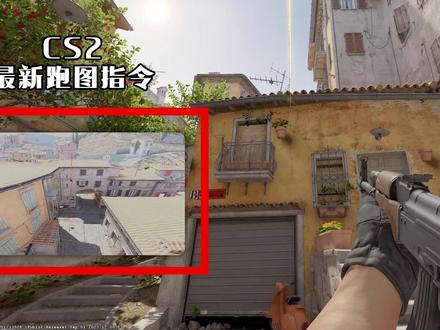 指令用不了?CS2新跑图指令#csgo #CS2