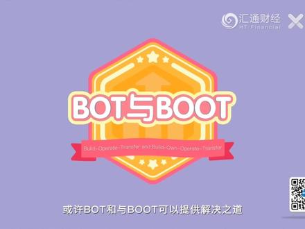 财经百科宏观指标之BOT与BOOT
BOT,英文全称Bulid-Operate-Transfer,意思是建设-运营-移交;BOOT是Build-Own-Operate-Transfer,意为建设-拥有-运营-移交。两者都是政府和社会资本或企业合作,政府授予权利,准许企业在一定时间内建设、经营某一种基础设施,到期后再转让给政府。BOOT与BOT的区别在于,BOOT私有化程度更高,企业对基础设施拥有期限内的所有权。