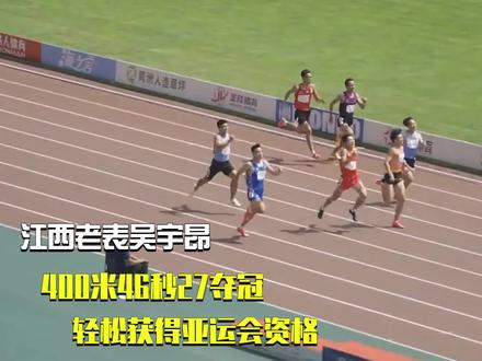 江西老表吴宇昂,400米46秒27夺冠,轻松获得亚运会资格#田径