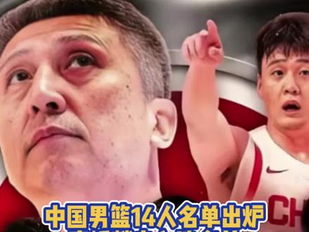 中国男篮集训队名单缩减到14人,程帅澎,齐麟,庞峥麟,蒋浩然和赵嘉义将不会跟随球队前往琉球备战,徐杰和曾凡博一直在国家队努力康复,但是最终仍然没有达到可以比赛的程度 #中国男篮#日本男篮#世预赛#庞峥麟#徐杰@DOU+小助手 @抖音创作小助手