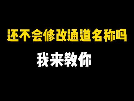 #监控 #干货 通道名称怎么改得快?还不会的话赶紧收藏转发起来🤭
