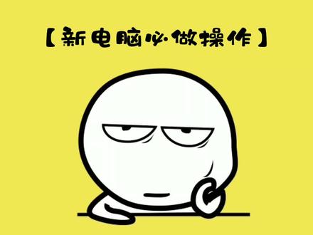 新电脑到手必须要做的操作#涨知识 #科普 #电脑小技巧