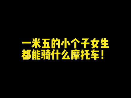 · 身高不是问题 小姐姐们 冲呀!#短腿 #女骑 #摩托车 @杨冬冬 @张万能、马路骑士 @萝卜