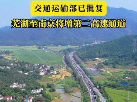 交通运输部已批复 芜湖至南京将增第二高速通道 G4231南京至九江高速公路安徽省和县至无为段国家高速公路网建设项目初步设计获交通运输部批复,标志着该项目向全面开工迈出关键一步。路线起自马鞍山市姥桥镇姥桥枢纽
,顺接已建G4231宁九高速滁州至马鞍山段,经马鞍山郑蒲港新区、经和县功桥镇、鸠江区沈巷镇,含山县运漕镇、无为市陡沟镇、泥汊镇、十里墩镇,止于无为市襄安镇,顺接在建G4231宁九高速无为至安庆段,路线全长68.8公里。项目建成后,将成为安徽长江北岸的重要交通干线,对提升沿江运输通道供给能力,促进区域协调发展,推进长三角一体化建设具有重要意义。#高速公路 #芜湖 #南京 #长三角