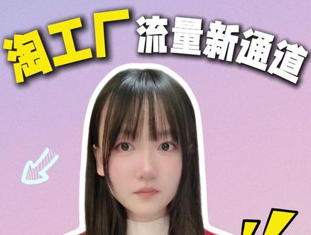 淘工厂“国货严选”怎么入驻?一分钟告诉你如何加入,品牌商家、源头工厂、产业带商家的不二之选#淘工厂 #淘工厂入驻 #淘工厂入驻条件 #淘工厂入驻流程 #电商创业