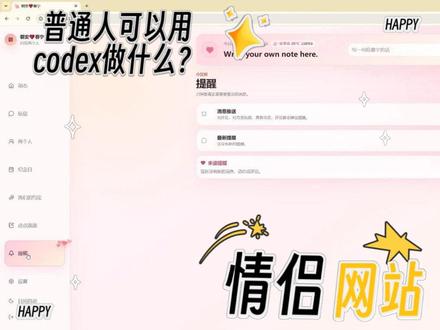 别再只让 AI 写文案了,Codex 已经能帮你做网站了 用 Codex 做情侣网站,是普通人也能完成的浪漫。(朋友做的,我拿来装一下)#codex#网页制作#codex #我在抖音聊科技 + #分享一个宝藏skill