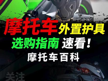 摩托车外置护具应该怎么选#摩托车 #我们未骑够 #赛羽 #骑行护具星宇