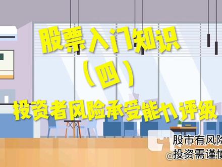 股票入门知识(四)投资者风险承受能力测评级#财经 #风险测评#风险评级#股票知识