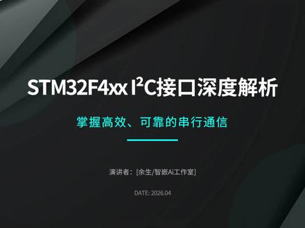 IIC简介和特性概述 STM32F4xx I²C接口初步解析,掌握高效、可靠的串行通信。
#IIC#通信协议 #串行通信 #单片机 #嵌入式