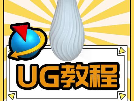 全程高能,全网首发UG NX波纹扭曲花瓶建模教程,学到就是赚到!#ug学习 #产品设计 #三维建模 #模具设计 #建模