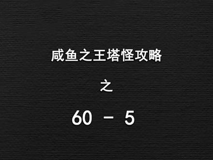 咸鱼之王塔怪攻略之60-5吕布玩家过关思路#咸鱼之王 #抖音小游戏
