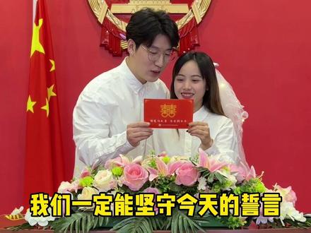 选了个平凡的日子赋予它很特别的意义!我们忠于爱情,终于圆满,始于初见,止于终老。#恋爱日常 #情侣 #结婚 #领证 #解锁爱意让爱浮现