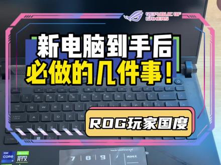 新电脑到手后你们会先下哪个软件呢?~#ROG #电脑知识 #知识分享 #电脑 #涨知识