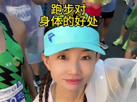 跑步对身体有什么好处?#跑步 #马拉松 #运动的好处 #跑步技巧知识 #创作灵感