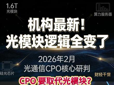 CPO要取代光模块?CPO是风口还是陷阱?机构最新观点 #CPO #光模块 #光通信 #财经干货 #股民交流
