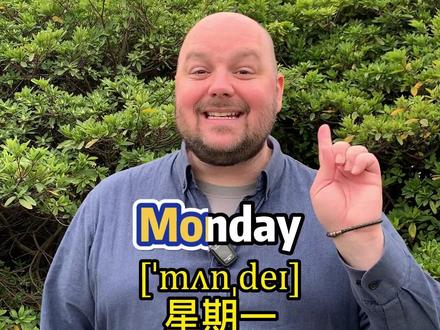 周一到周日你真的会读吗?快跟我学习下#英语 #英语学习 #日常口语 #学习 #知识分享#每天学习一点点进步一点点