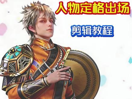 手把手教会你,人物定格出场效果 #AI剪辑 #视频剪辑 #剪映专业版 #定格动画 #剪辑教程 @DOU+上热门 @抖音精选官方账号