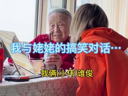 九十多岁的姥姥有多争强好胜?#搞笑视频 #家有一老如有一宝 #家庭日常