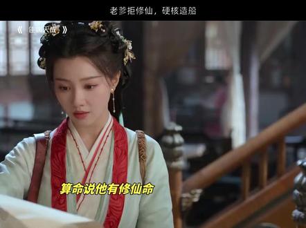 老爹拒修仙,硬核造船HGS#佳偶天成 #任嘉伦 #王鹤润 #陆千乔 #肖顺尧