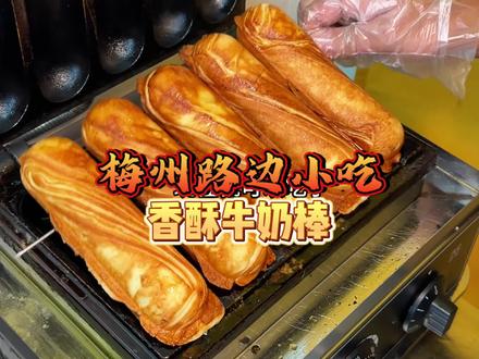 在丰顺的这家牛奶棒,真的太绝啦#丰顺 #香酥牛奶棒 #梅州