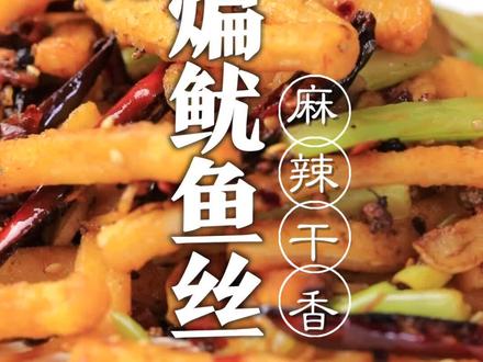 干煸鱿鱼丝这道经典的菜肴,麻辣可口!家宴露一手#美食趣胃计划 #我和我的家乡美食 #美食推荐官 #创作热词计划