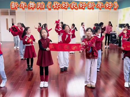 舞蹈《你好我好新年好》,2026新年歌来啦~#新年舞蹈 #2026新年快乐 #年会舞蹈 #少儿舞蹈 #你好我好新年好