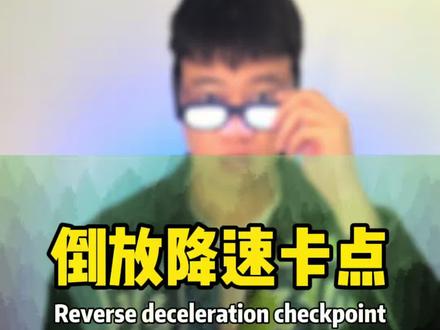 你们要的倒放降速卡点手机版教程来了 #倒放 #手机剪辑教学