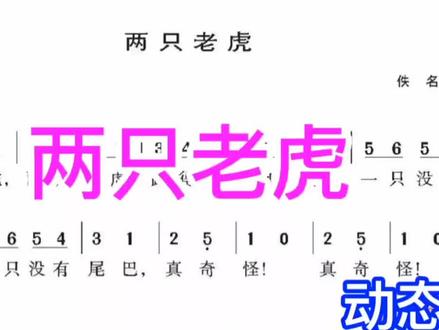 儿歌《两只老虎》动态有声简谱,一首家喻户晓的歌曲,来学吧 #简谱视唱 #教学简谱 #简谱教唱 #爱音乐爱生活 #唱谱 #动态谱