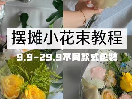 摆摊花束包装教程//9.9-29.9不同价位的包装方法,新手也一看就会!#摆摊卖花 #摆摊花束教程 #花束包装教程 #摆摊小花束制作教程