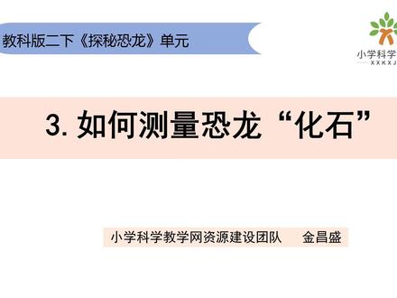 二下《探秘恐龙》单元1.3如何测量恐龙“化石” #重难点讲解#小学科学二下#探秘恐龙#如何测量恐龙“化石” @DOU+上热门
