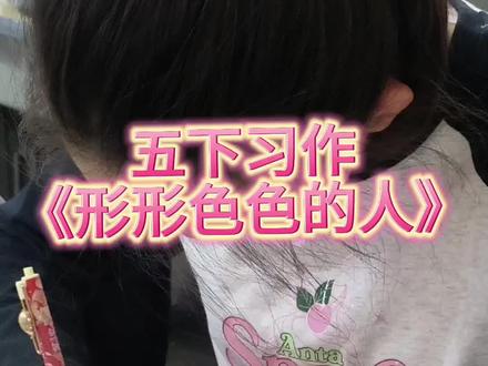 生活处处是素材,人人皆可写出彩
五年级《形形色色的人》写人作文
以「爱干净的妈妈」为例
教孩子巧用细节,告别口水话
精准拿捏考场写人作文得分点
专业作文辅导,助力孩子稳步提分💯#五年级作文#形形色色的人#爱干净的妈妈
