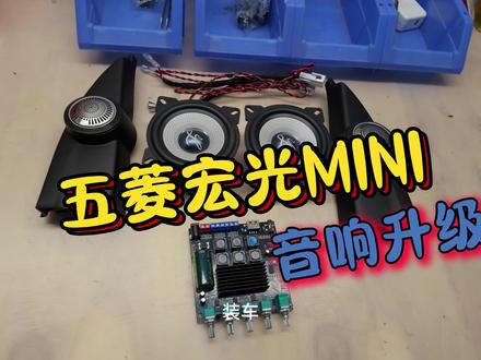 五菱宏光MINI升级音响 #五菱miniev #维修 #音响