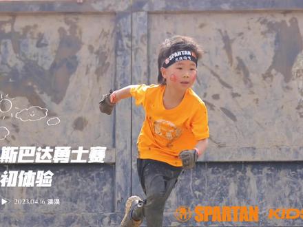2023.4.16,斯巴达小勇士4-6岁(上海站)
1⃣️提前关注斯巴达公众号,提前网上付费报名
2⃣️自己需要提前准备:速干衣服裤子 半指手套 轻便运动鞋 更换衣服一整套加鞋 毛巾 脏衣袋 ;(可以在造型或衣服颜色上搞些区别,可以让自己一眼找到自家娃😄)
3⃣️官方会提供:儿童参赛T恤、儿童参赛头带、儿童完赛T恤、儿童完赛奖牌 、现场简单免费脸部涂鸦(画复杂的,需要另付费)、现场有免费寄存行李处、冷水冲洗处
4⃣️ 搜索微信小程序《勇士部落》,注册登陆,里面可以查询到的事宜有:
我的参赛码(进入场地需提供)
奖牌刻字(可线上自定义刻字一块小奖牌,48元,到现场领取)
成绩查询(填写参赛头带上的数字进行搜索)
参赛照片(头带上数字要清晰露出,不然照片找死你,别问我为什么知道,都是泪😭;晚上晚些再查询会更新;可以全部数字输入查询一次,前三个数字输入查询,后三个数字再输入,这样不容易漏照片)
5⃣️4-6岁组 可以有两位父母随跑,建议提前给孩子看看之前别人参加的视频,大概解说下内容和障碍关卡,也可报名参加有官方提供的付费培训