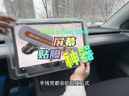 钢化膜不仅保护屏幕破损,还能减少屏幕疏油层消耗,用上这款特斯拉贴膜神器,不浪费每一张钢化膜#特斯拉model3 #modely #特斯拉