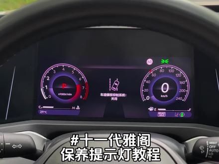 十一代雅阁,每次还没到保养时间,就会弹出保养提示灯,今天就教大家如何清除,方法也很简单#本田 #保养车 #十一代雅阁 #用车知识#十一代半雅阁