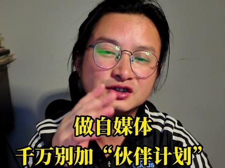 我刚退出了“伙伴计划”,给大家看一组令人震惊的后台数据! 如果你想做好自媒体,千万别加入”创作者伙伴计划“。#自媒体干货 #创作者伙伴计划 #避坑 #底层逻辑 #大飞不认怂