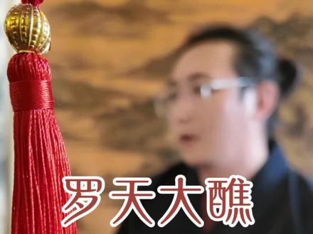 每天道系知识,罗天大醮#国风古韵 #罗天大醮#国学文化