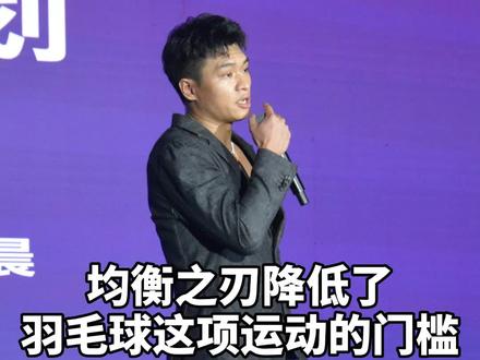 #杨晨大神 均衡之刃是降低羽毛球这项运动门槛的存在 #羽毛球 #羽毛球拍 @杨晨大神 @杨晨大神直播号