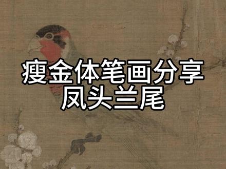 #瘦金体 瘦金体笔画分享“凤头兰尾”风字撇