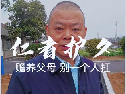 赡养老人从不是一人之责,而是子女同心、共同分担的责任。国家对失能、半失能老人也有补贴优惠,减轻家庭负担。荣家河养老院张院长一席话暖心实在,众人携手尽孝、家庭和睦,才是对老人最好的守护。#关爱老人 #原创作品 #社会正能量