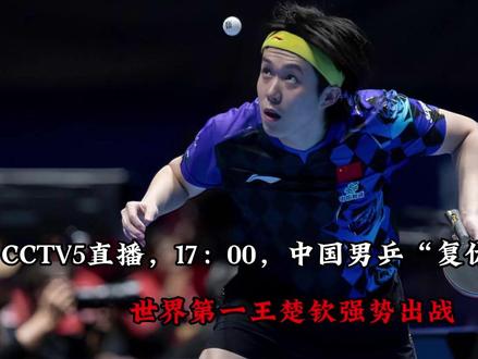 CCTV5直播,17:00,中国男乒“复仇”韩国? 世界第一王楚钦强势出战