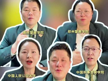 同样是铁饭碗的部署警校,到底有什么区别? #中国人民公安大学 #中国刑事警察学院 #中国人民警察大学 #南京警察学院 #郑州警察学院