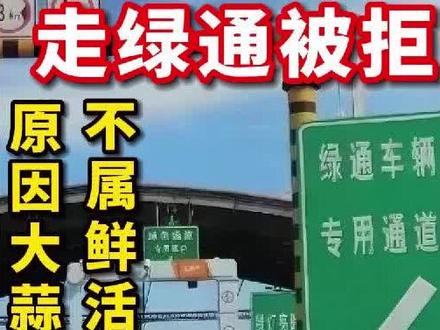 卡友拉大蒜,走绿通被拒,原因竟然是大蒜是干的,不属于鲜活农产品!今天咱们就来盘一盘,还有哪些农产品属于“假绿通”!#绿通 #三农 #绿通运输 #全国卡友